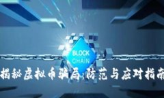 揭秘虚拟币骗局：防范与应对指南