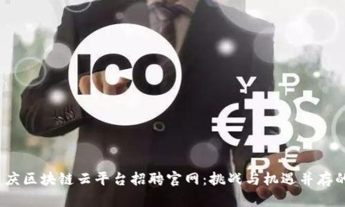 2023年重庆区块链云平台招聘官网:挑战与机遇并存的职业选择