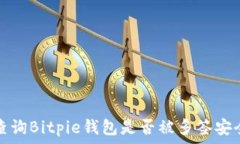   如何查询Bitpie钱包是否被多签安全保