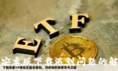  比特派安卓版下载遇到问题的解决方