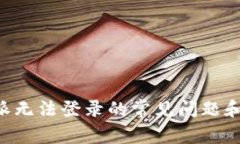 解决B特派无法登录的常见问题和解决