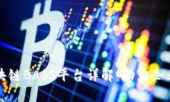 汉得信息区块链BASS平台详解：助力企业数字化转