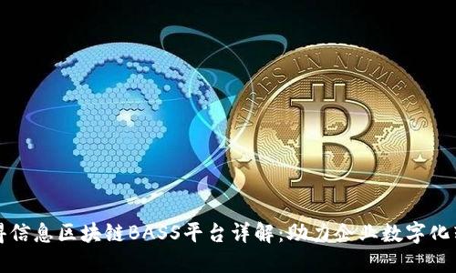 汉得信息区块链BASS平台详解:助力企业数字化转型