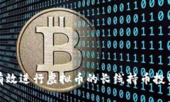 如何有效进行虚拟币的长线持币投资策略