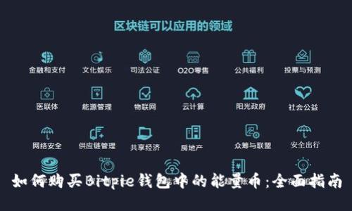 如何购买Bitpie钱包中的能量币:全面指南