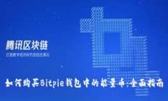 如何购买Bitpie钱包中的能量币：全面指