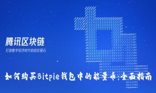 如何购买Bitpie钱包中的能量币:全面指南