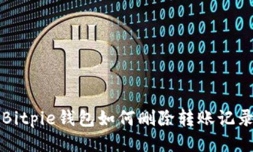 Bitpie钱包如何删除转账记录