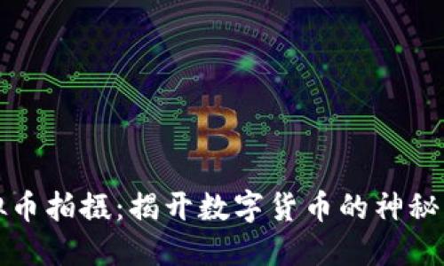 虚拟币拍摄:揭开数字货币的神秘面纱
