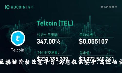 智能化区块链价格优惠平台:为您提供安全、高效的交易体验