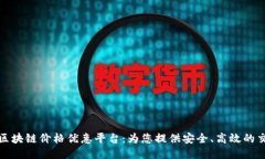 智能化区块链价格优惠平台：为您提供安全、高