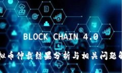 虚拟币仲裁结果分析与相关问题解答