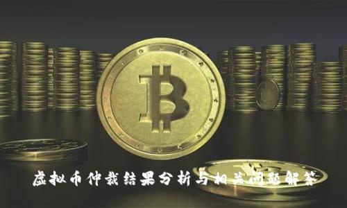 虚拟币仲裁结果分析与相关问题解答