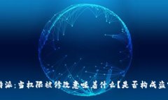 “B特派：当权限被修改意味着什么？