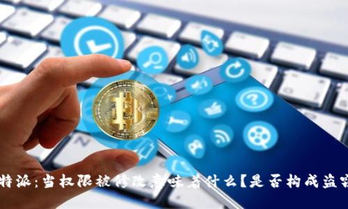 “B特派:当权限被修改意味着什么?是否构成盗窃?”