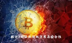 探讨B特派私钥的作用与安全性