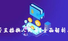 比特派能否直接换人民币？全面解析与
