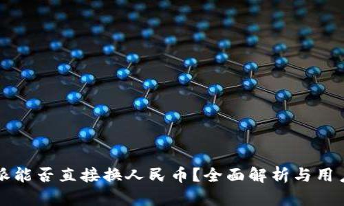 比特派能否直接换人民币?全面解析与用户指南