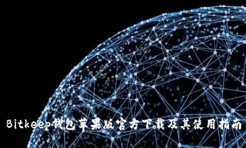 Bitkeep钱包苹果版官方下载及其使用指南