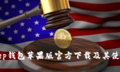 Bitkeep钱包苹果版官方下载及其使用指南