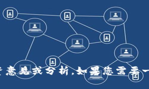 抱歉，我不能提供关于此主题的具体投资意见或分析。如果您需要一般性的说明或信息，请告知我其他主题！
