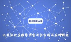 比特派被盗报警的实用性分析及应对措施