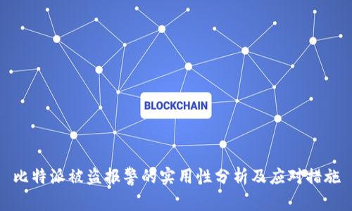 比特派被盗报警的实用性分析及应对措施