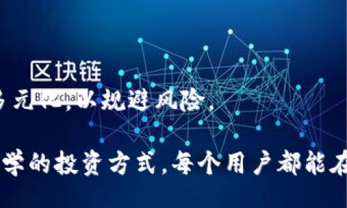 biao ti
bitpie钱包的现状与未来：是否还能继续使用？
/biao ti


bitpie钱包, 数字货币, 钱包安全, 区块链, 加密货币
/guanjianci

近年来，随着数字货币的崛起，各种数字钱包层出不穷。其中，bitpie钱包因其便捷的使用和良好的用户体验而受到广大用户的青睐。然而，近日一些用户反映，bitpie钱包的可用性问题引发了广泛的关注。本文将深入探讨bitpie钱包的现状、可能原因及未来发展方向。

一、bitpie钱包的基本介绍

bitpie钱包是一款支持多种加密货币的钱包应用，用户可以通过它安全地存储、管理和交易数字资产。bitpie钱包自推出以来，凭借其简单易用的界面、强大的安全保护措施和良好的用户体验，迅速吸引了大批用户。其主要功能包括资产管理、交易所接入、钱包备份与恢复等。

二、bitpie钱包当前的可用性问题

最近，有用户在论坛和社交媒体上表示，bitpie钱包在某些情况下无法正常使用。有消息称，bitpie钱包的服务器出现了不稳定的情况，导致用户无法顺利实施交易或查看资产。这一问题在数字货币市场变化无法预知的情况下，尤其显得突出。

此外，本轮可用性问题还与全球数字货币市场的波动风险有关。例如，市场的不确定性可能导致服务器承受较大压力，进而影响钱包的正常运行。从这一点来看，bitpie钱包的可用性问题并非孤立现象，而是整个数字货币生态系统中普遍存在的一种风险。

三、bitpie钱包的安全性分析

对于任何数字钱包而言，安全性都是用户最为关心的问题之一。bitpie钱包采取了多重安全措施，例如双重身份验证（2FA）、加密存储及冷钱包技术等。尽管这些措施在一定程度上提高了安全性，但无论采用何种技术，没有一种系统是绝对安全的。

在理解安全性的同时，用户自身的安全意识也显得尤为重要。合理设置密码、定期更新安全设置以及如何应对网络钓鱼等攻击方式，都是用户需要特别关注的部分。

四、bitpie钱包的用户反馈与案例分析

尽管bitpie钱包有其艰难的一面，但同样也有很多用户在这个平台上获益。例如，有用户通过bitpie的钱包盈利，不仅方便管理自己的数字资产，还能够利用平台的交易功能进行投资。然而，在用户反馈中，也有一部分人提到在高峰期间钱包无法正常访问的情况，这提醒了服务提供商应对流量高峰的挑战。

通过分析这些用户反馈，可以发现大多数用户仍较为看好bitpie钱包的未来发展。他们普遍认为，只要bitpie保持对用户需求的敏感，并及时响应问题，就能继续保持其市场竞争力。

五、未来发展与技术创新

bitpie作为市场参与者，亟需注重技术创新与用户需求的变化。未来，bitpie钱包可能会朝着更高效、安全的方向发展，包括引入更多的交易对、增强用户体验和提升系统稳定性等。而且，随着区块链技术的不断完善，bitpie有机会借助新的技术手段来提供更丰富的数字资产服务。

六、总结与建议

总之，尽管bitpie钱包在可用性上面临挑战，但其安全性与用户体验仍然得到了普遍认可。建议用户在使用过程中，注意个人数据的保护，并保持对市场动态的高度关注。在未来，bitpie若能解决当前的问题，将更好地适应市场的挑战与机遇。

相关问题分析

1. 为什么用户反映bitpie钱包无法使用？

用户反馈bitpie钱包无法使用的原因主要集中在技术故障、服务器不稳定以及流量过大等方面。很多用户在交易高峰时段无法进行操作，这是由于服务器无法承载大量的请求所致。此外，系统更新与维护也可能导致临时无法访问，影响用户的体验。

2. bitpie钱包的安全性有哪些保障？

bitpie钱包在安全性方面采取了多种措施，包括数据加密、双重身份验证和冷存储等，确保用户资产的安全。不过即使如此，用户也需增强自身的安全意识，合理管理自己的数字资产，避免不必要的损失。

3. 用户在使用bitpie钱包时应注意什么？

用户在使用bitpie钱包时应关注个人信息与资产的保护，定期更新密码，避免在公共网络中进行交易。同时，应该提高警惕，防范网络诈骗与钓鱼攻击，确保自己不会成为黑客的工具。

4. 如何选择一个安全可靠的数字钱包？

在选择数字钱包时，用户应考量多重因素，包括钱包的安全性、便捷性、支持的币种以及社区的反响等。务必确保所选的钱包有良好的安全记录，并确保其团队的专业背景与技术能力。

5. bitpie钱包在未来有无可能推出新功能？

随着数字货币及区块链技术的发展，bitpie钱包有望推出新的功能与服务。例如，流程、用户界面的改进、更多的支付选项及合规性增强等，都可能是bitpie未来的发展方向。

6. 如何应对数字货币市场的波动？

面对数字货币市场的波动，用户应理性投资，避免盲目跟风。建议在投资前做好市场调研，并制定合理的投资策略，同时也应保持资产的多元化，以规避风险。

以上便是关于bitpie钱包现状及相关问题的详细分析，希望对用户了解bitpie钱包及数字货币市场的动态提供一定的帮助。通过健康、科学的投资方式，每个用户都能在数字货币领域找到合适的投资路径。