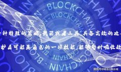 “B特派刀锋”和“护盾”这两个词在不同的语境