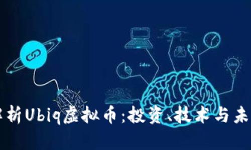 全面解析Ubiq虚拟币:投资、技术与未来展望