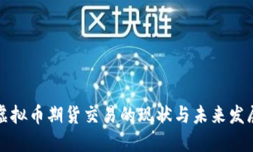 国外虚拟币期货交易的现状与未来发展趋势