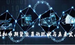 国外虚拟币期货交易的现状与未来发展