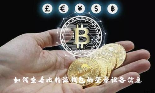 如何查看比特派钱包的登录设备信息