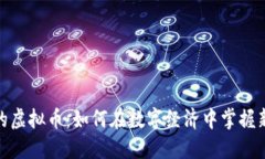 小鸟的虚拟币：如何在数字经济中掌握