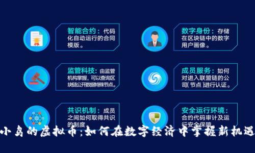 小鸟的虚拟币:如何在数字经济中掌握新机遇
