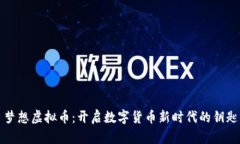 梦想虚拟币：开启数字货币新时代的钥