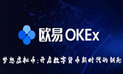 梦想虚拟币:开启数字货币新时代的钥匙