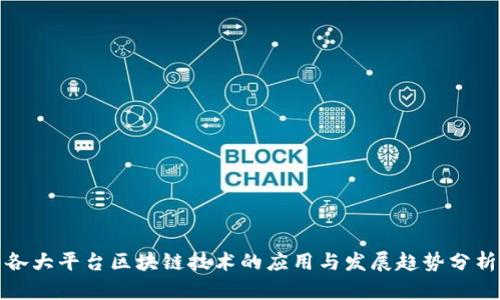 各大平台区块链技术的应用与发展趋势分析