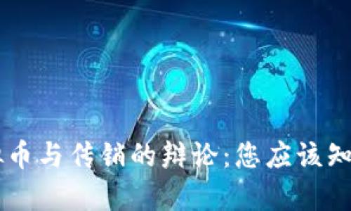 关于虚拟币与传销的辩论:您应该知道的真相