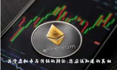 关于虚拟币与传销的辩论：您应该知道