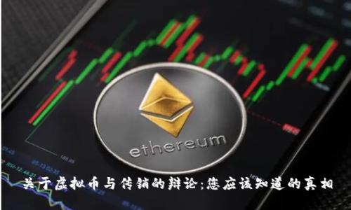 关于虚拟币与传销的辩论:您应该知道的真相