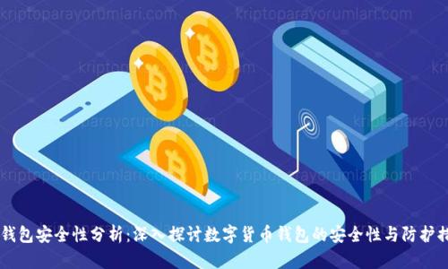 BK钱包安全性分析:深入探讨数字货币钱包的安全性与防护措施