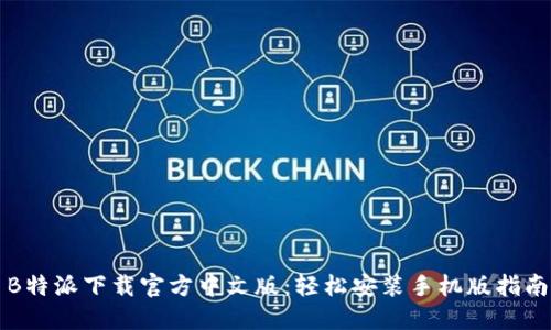B特派下载官方中文版:轻松安装手机版指南