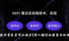 虚拟币发行量是否可以减少？深入探讨