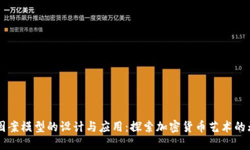 虚拟币图案模型的设计与应用:探索加密货币艺术的无限可能