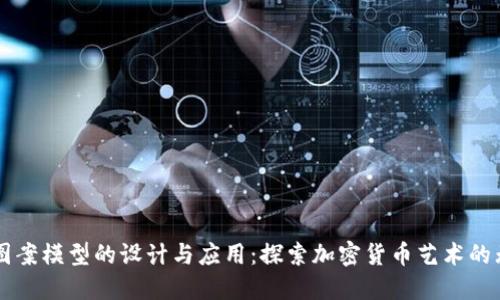 虚拟币图案模型的设计与应用:探索加密货币艺术的无限可能