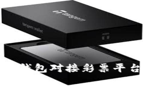 : 探索虚拟币钱包对接彩票平台的全景指南