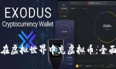 如何在虚拟世界中充虚拟币：全面指南