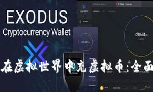 如何在虚拟世界中充虚拟币:全面指南
