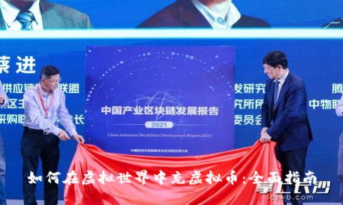 如何在虚拟世界中充虚拟币:全面指南